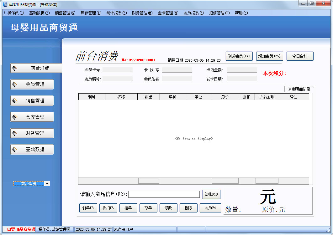 博旺母嬰用品商貿通 V2020 官方安裝版 母嬰用品銷售的數智化升級助手